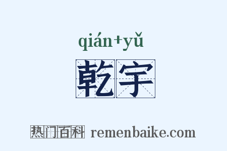 乾宇是什么意思的图片